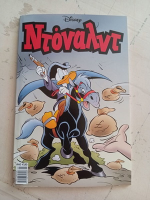 Ντόναλντ #140 κόμικ σαν καινούργιο