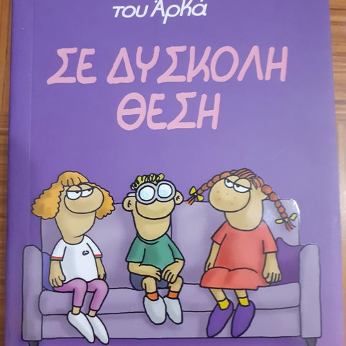 I Roza tou Arka Se Dyskoli Thesi comic book like new