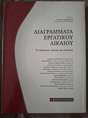 Diagrams of Labor Law book like new, Greek language