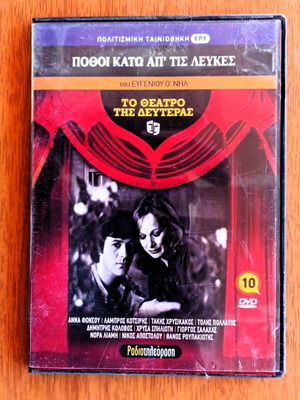 DVD To Theatro tis Deuteras Pothoi Kato Ap'Tis Lefkes like new