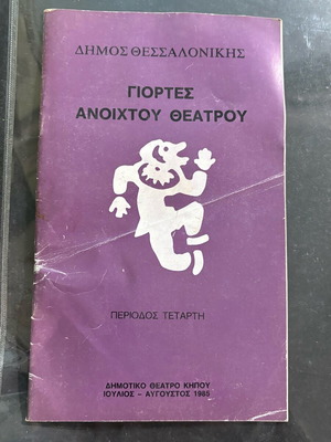 Θεατρικό πρόγραμμα 1985 μεταχειρισμένο, γιορτές ανοιχτού θεάτρου