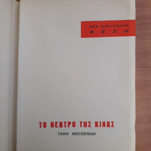 Theater of China used, first edition 1962