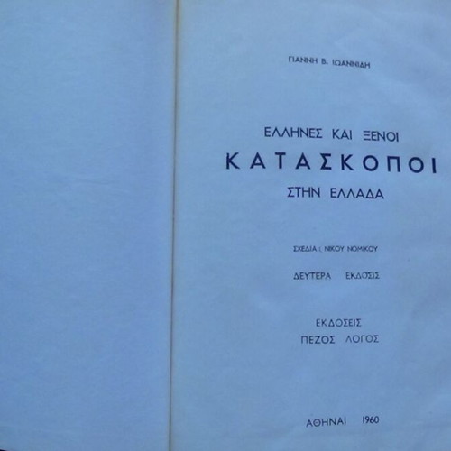 Έλληνες και Ξένοι Κατάσκοποι στην Ελλάδα βιβλίο του Γιάννη Β. Ιωαννίδη