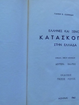 Έλληνες και Ξένοι Κατάσκοποι στην Ελλάδα βιβλίο του Γιάννη Β. Ιωαννίδη