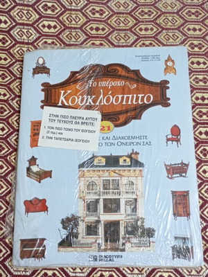 Deagostini To Yperocho KoukloSpito sealed issue