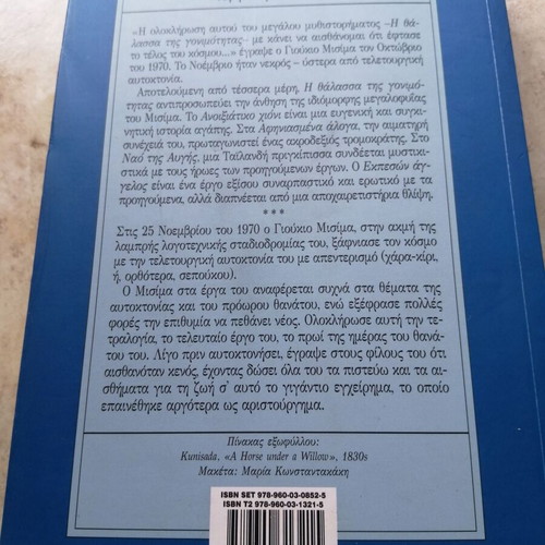 Afiniasmena Aloga by Yukio Mishima, like new, Greek edition