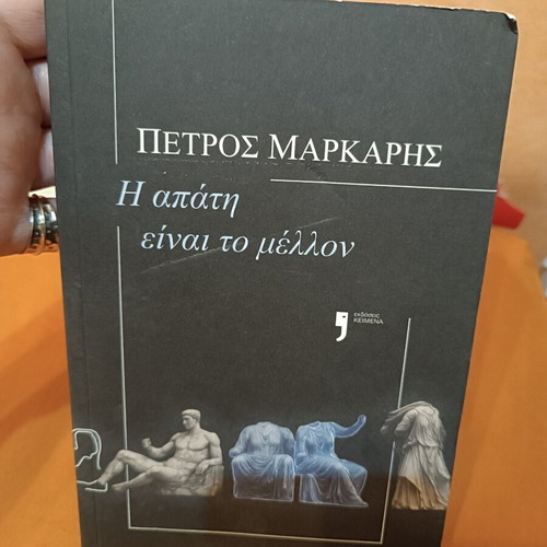 The Future Is Fraud by Petros Markaris, like new