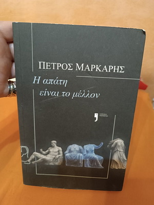 The Future Is Fraud by Petros Markaris, like new