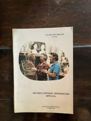 Μουσείο Κερινών Ομοιωμάτων "Βρέλλη" μεταχειρισμένο βιβλίο