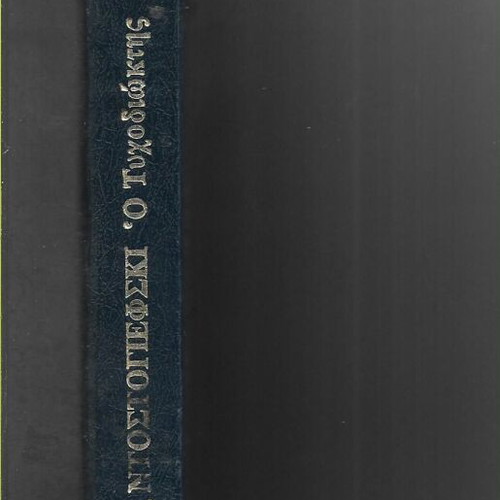 Fyodor Dostoevsky The Gambler leather-bound book 1984 edition