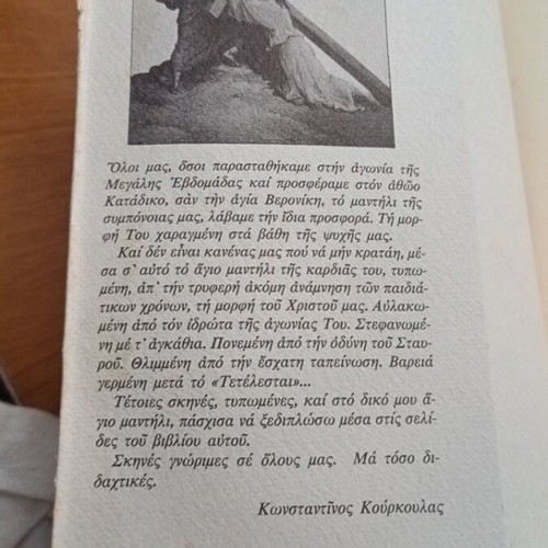 Βιβλίο «...και ιδού ζώμεν...» του Κωνσταντίνου Κούρκουλα σαν καινούργιο