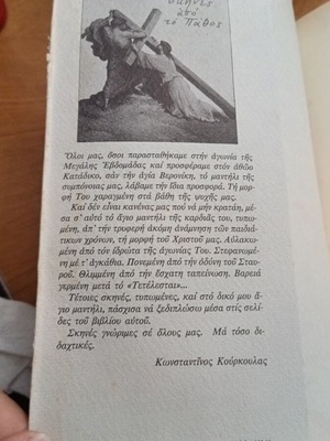 Βιβλίο «...και ιδού ζώμεν...» του Κωνσταντίνου Κούρκουλα σαν καινούργιο