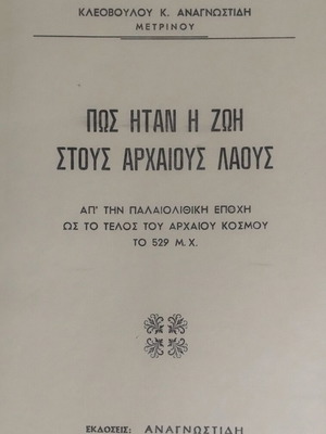 Πως Ήταν Η Ζωή Σαν Καινούργιο, ιστορία από αρχαίους λαούς