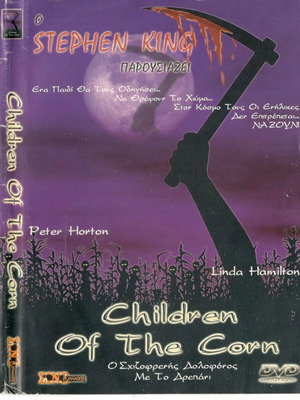Children of the Corn DVD μεταχειρισμένο, τρόμου, θρίλερ, υπότιτλοι