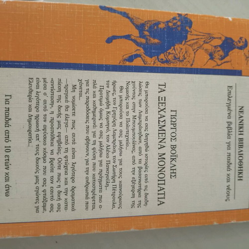 Literary book Ta Xechasmena Monopatia used