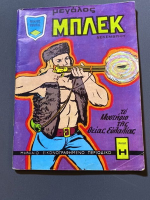 Megalos Mplek December 1972 comic used