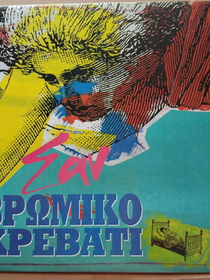 San Vromiko Krevati vinyl record like new, rock
