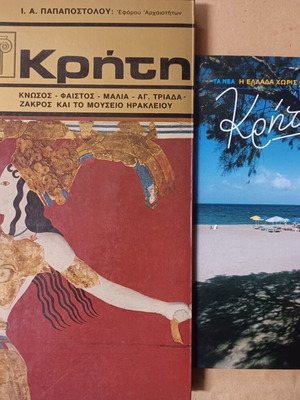 Βιβλία για την Κρήτη σαν καινούργια, σετ 2