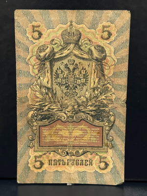 5 Ruble Banknote of the Russian Empire 1909 used