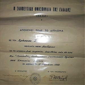 Διπλωμα απο την σκοπευτικη ομοσπονδια Ελλαδος 1948