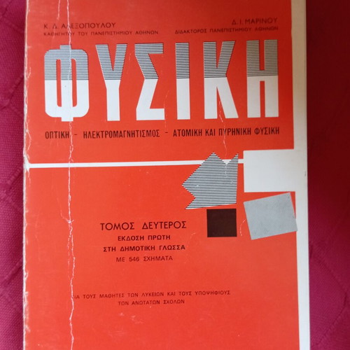 Physics book used, Greek language