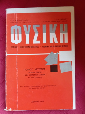 Physics book used, Greek language