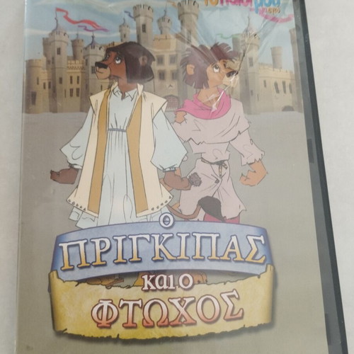 The Prince and the Pauper DVD like new, dubbed in Greek