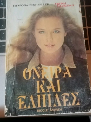 Όνειρα και ελπίδες μεταχειρισμένο βιβλίο