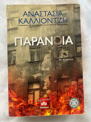 Paranoia like new by Anastasia Kalliontzi