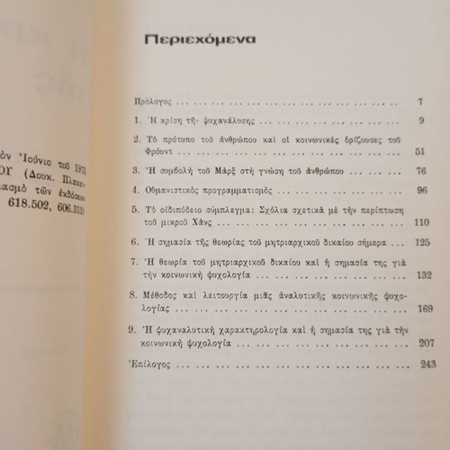 The Crisis of Psychoanalysis by Erich Fromm like new, Greek edition