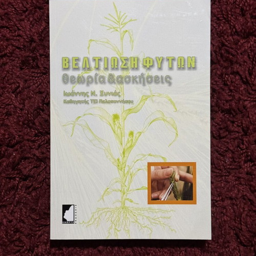 Plant Improvement Theory and Exercises book like new