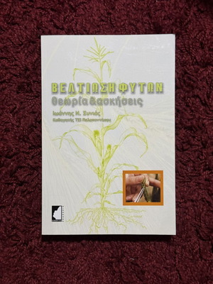 Plant Improvement Theory and Exercises book like new