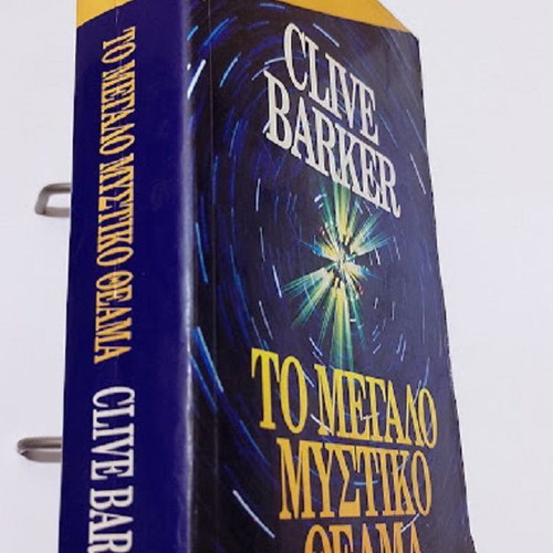 The Great Secret Show by Clive Barker like new, Greek edition