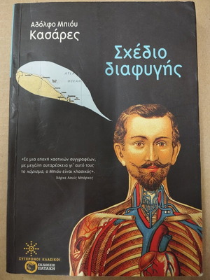 Σχέδιο διαφυγής σε πολύ καλή κατάσταση, Αδόλφο Μπιού Κασάρες