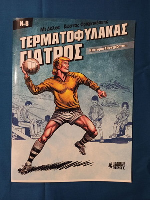 Περιοδικό Κόμικ Τερματοφύλακας Γιατρός Τεύχος Νο. 8 Ιούνιος 2024 μεταχειρισμένο με ελάττωμα