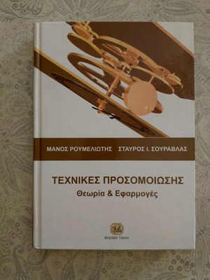 Simulation Techniques book like new, Greek