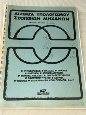 Ατζέντα Υπολογισμού Στοιχείων Μηχανών βιβλίο Γρηγ. Φουντα