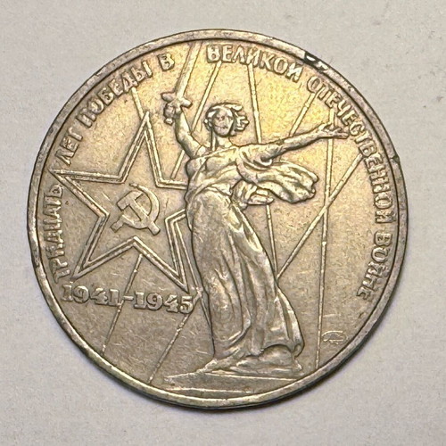 1 Ruble USSR 1975 30th Victory Anniversary Coin used