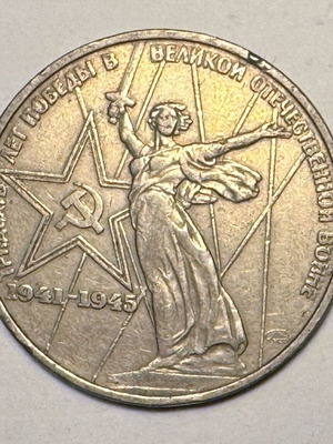 1 Ruble USSR 1975 30th Victory Anniversary Coin used
