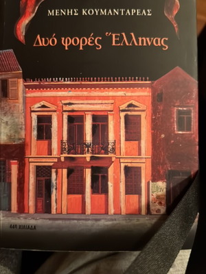 Dyo Fores Ellinas Menis Koumantareas like new