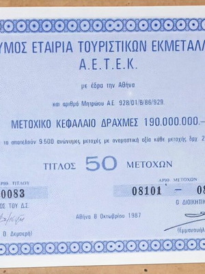 Τίτλος 50 μετοχών Ανώνυμης Εταιρίας Τουριστικών Εκμεταλλεύσεων Α.Ε.Τ.Ε.Κ καινούργιο