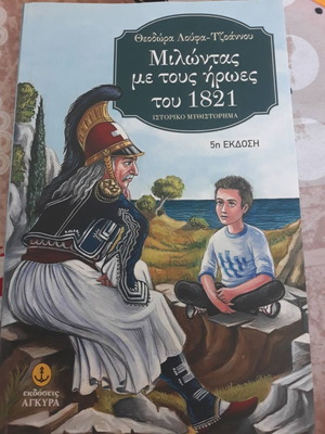 Μιλώντας με τους ήρωες του 1821 βιβλίο σαν καινούργιο, ελληνικά
