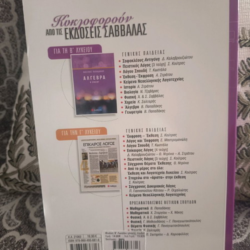 Physics textbook B Lykeiou new without notes