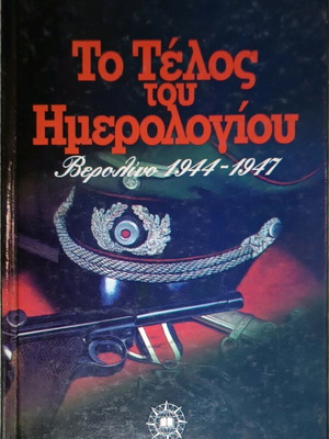 The End of the Diary: Berlin 1944-1947 used history book