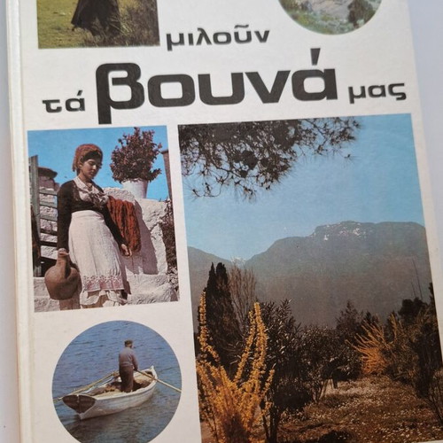 Miloun Ta Vouna Mas hardcover book used, Greek edition