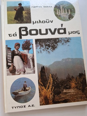 Miloun Ta Vouna Mas hardcover book used, Greek edition