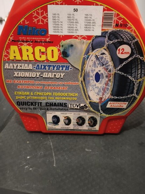 Αλυσίδες χιονιού Arco Quickfit καινούριες, διχτυωτή