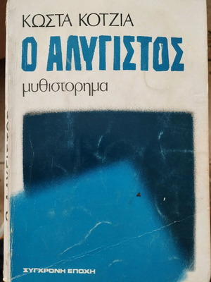 The Unyielding KOSTAS KOTZIAS