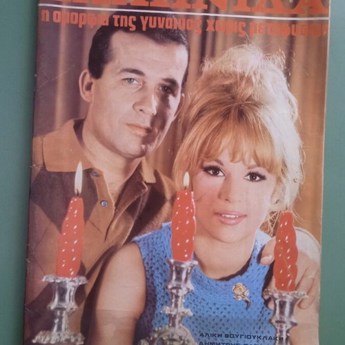 Magazine Ελληνιδα used, good condition