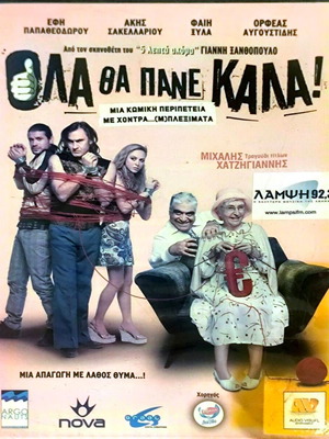DVD Όλα Θα Πάνε Καλά μεταχειρισμένο, κωμωδία